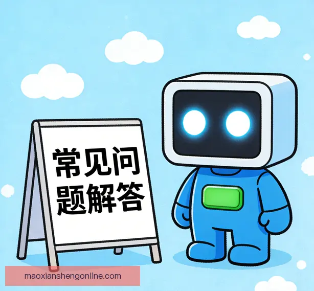 常见问题